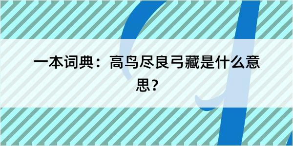 一本词典：高鸟尽良弓藏是什么意思？