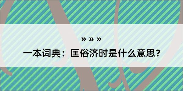 一本词典：匡俗济时是什么意思？