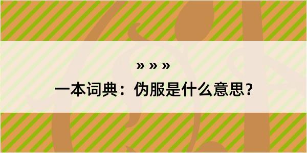 一本词典：伪服是什么意思？