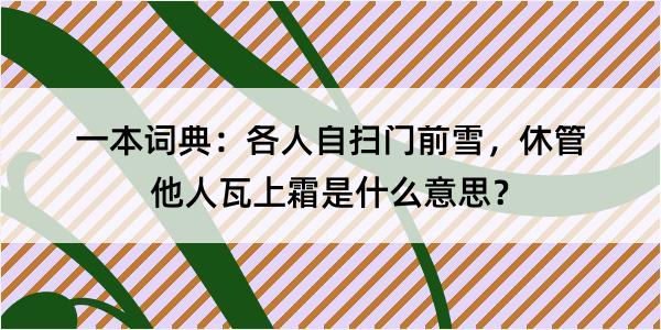 一本词典：各人自扫门前雪，休管他人瓦上霜是什么意思？