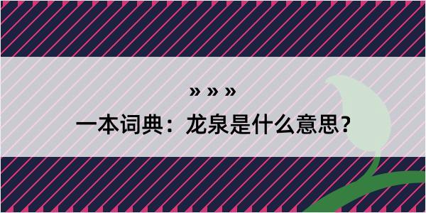 一本词典：龙泉是什么意思？