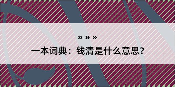 一本词典：钱清是什么意思？