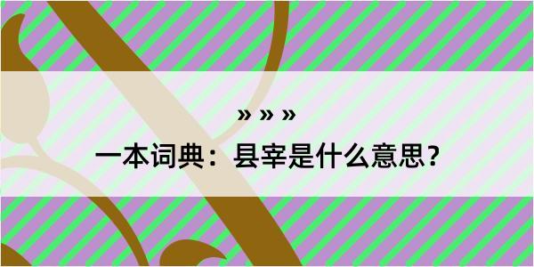 一本词典：县宰是什么意思？