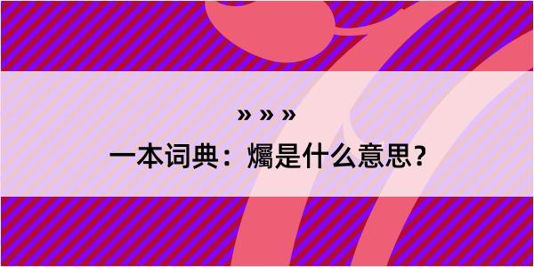 一本词典：爥是什么意思？