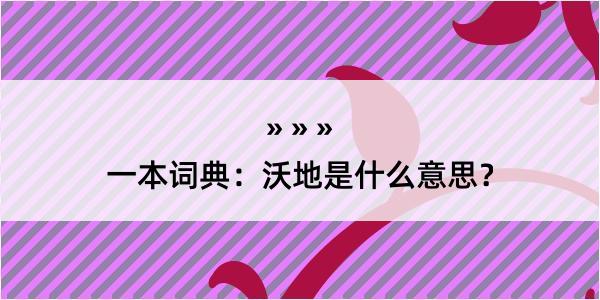 一本词典：沃地是什么意思？