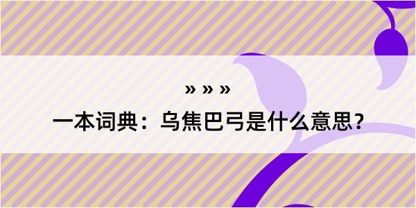 一本词典：乌焦巴弓是什么意思？