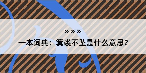 一本词典：箕裘不坠是什么意思？