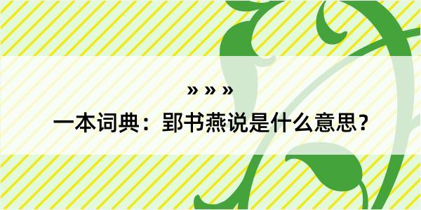 一本词典：郢书燕说是什么意思？