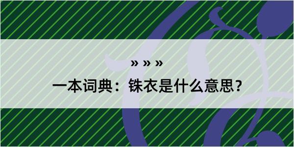 一本词典：铢衣是什么意思？