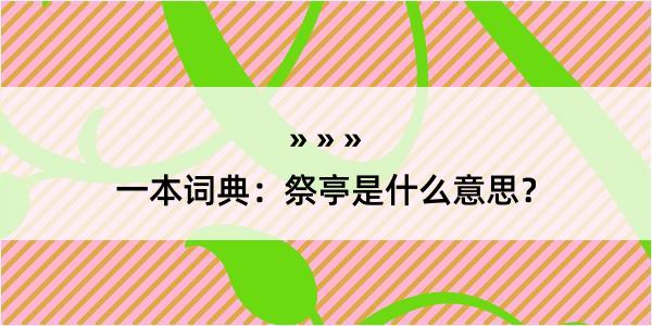 一本词典：祭亭是什么意思？