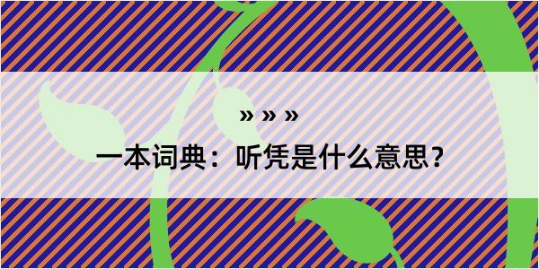 一本词典：听凭是什么意思？