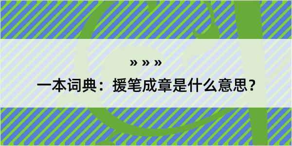 一本词典：援笔成章是什么意思？