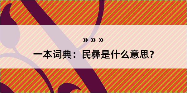 一本词典：民彝是什么意思？