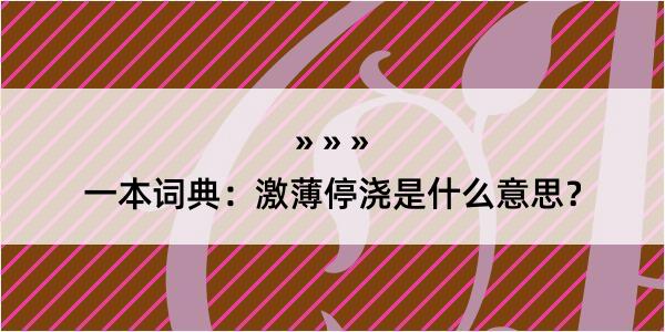 一本词典：激薄停浇是什么意思？