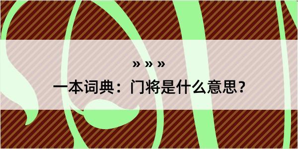 一本词典：门将是什么意思？