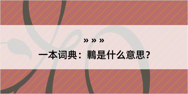 一本词典：鷝是什么意思？