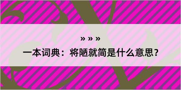 一本词典：将陋就简是什么意思？