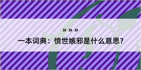 一本词典：愤世嫉邪是什么意思？