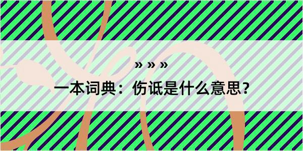 一本词典：伤诋是什么意思？