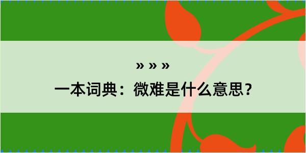 一本词典：微难是什么意思？