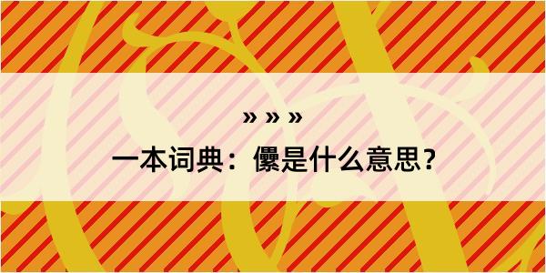 一本词典：儽是什么意思？