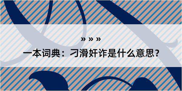 一本词典：刁滑奸诈是什么意思？