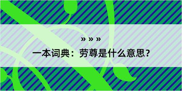 一本词典：劳尊是什么意思？