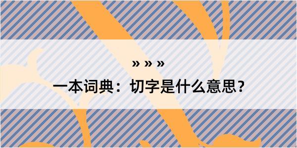 一本词典：切字是什么意思？