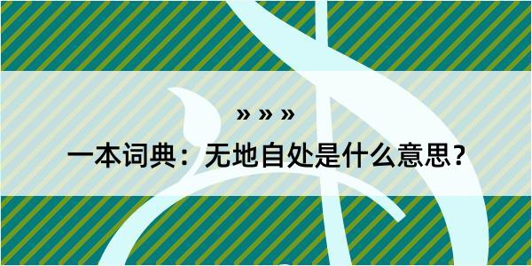 一本词典：无地自处是什么意思？