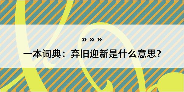 一本词典：弃旧迎新是什么意思？