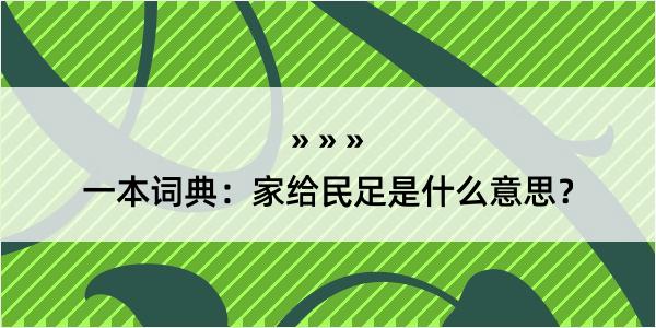 一本词典：家给民足是什么意思？