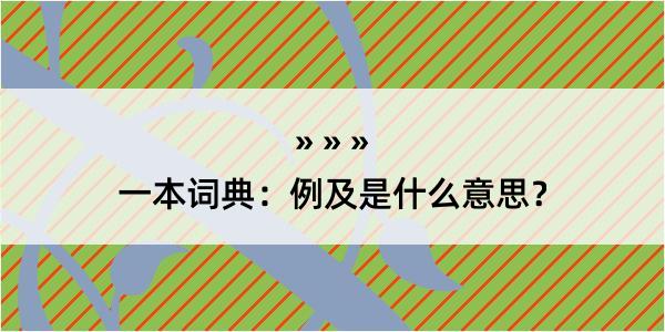 一本词典：例及是什么意思？