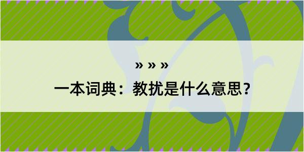 一本词典：教扰是什么意思？