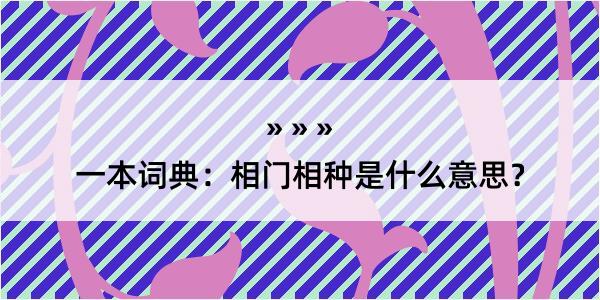 一本词典：相门相种是什么意思？