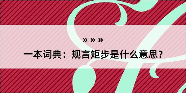 一本词典：规言矩步是什么意思？