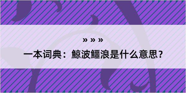 一本词典：鯨波鱷浪是什么意思？