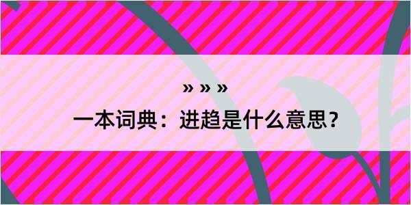 一本词典：进趋是什么意思？