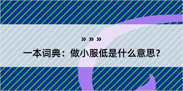 一本词典：做小服低是什么意思？