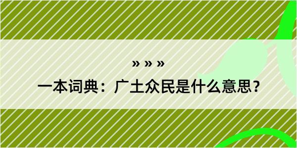 一本词典：广土众民是什么意思？