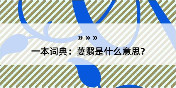 一本词典：萋翳是什么意思？