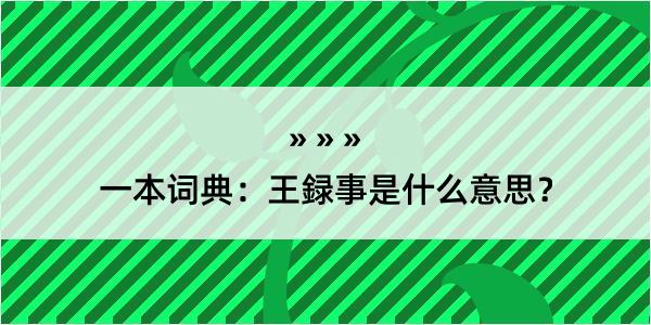 一本词典：王録事是什么意思？