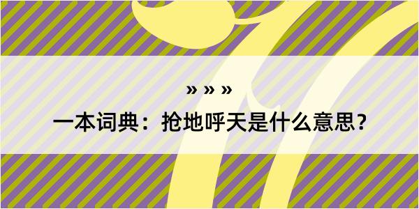 一本词典：抢地呼天是什么意思？