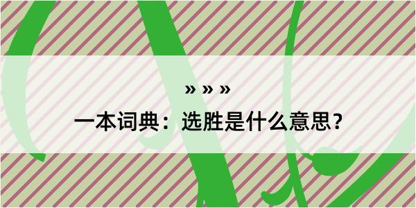 一本词典：选胜是什么意思？