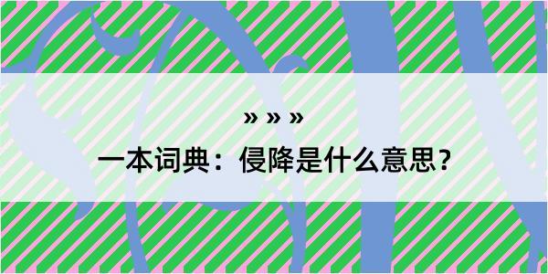 一本词典：侵降是什么意思？