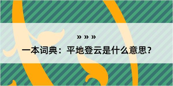 一本词典：平地登云是什么意思？