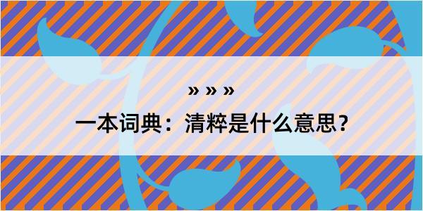 一本词典：清粹是什么意思？