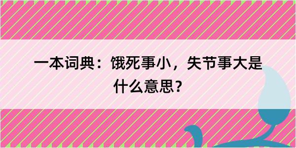 一本词典：饿死事小，失节事大是什么意思？