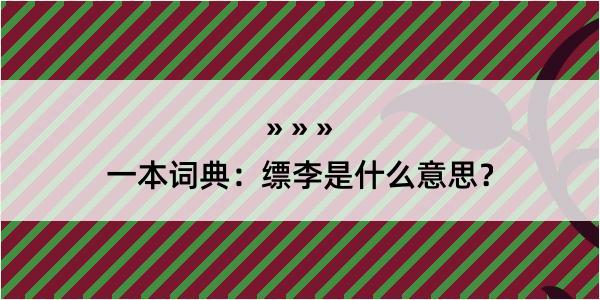 一本词典：缥李是什么意思？