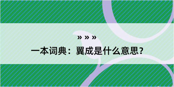 一本词典：翼成是什么意思？