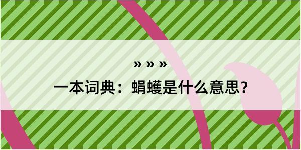 一本词典：蜎蠖是什么意思？